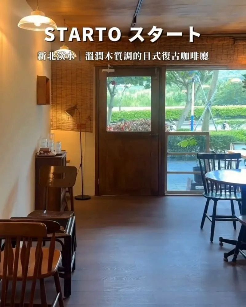 Starto スタート 新北淡水咖啡廳