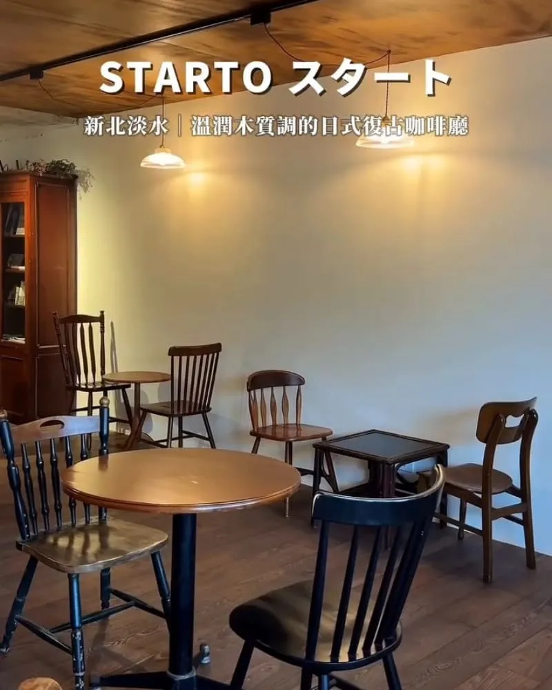 Starto スタート 新北淡水咖啡廳