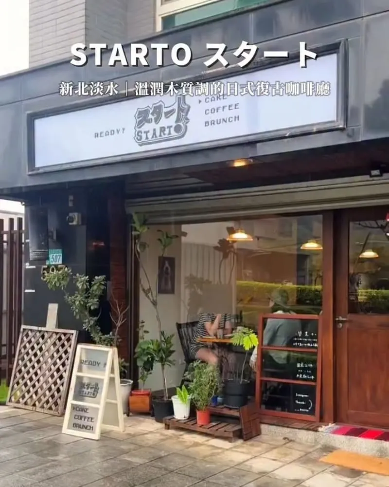 Starto スタート 新北淡水咖啡廳