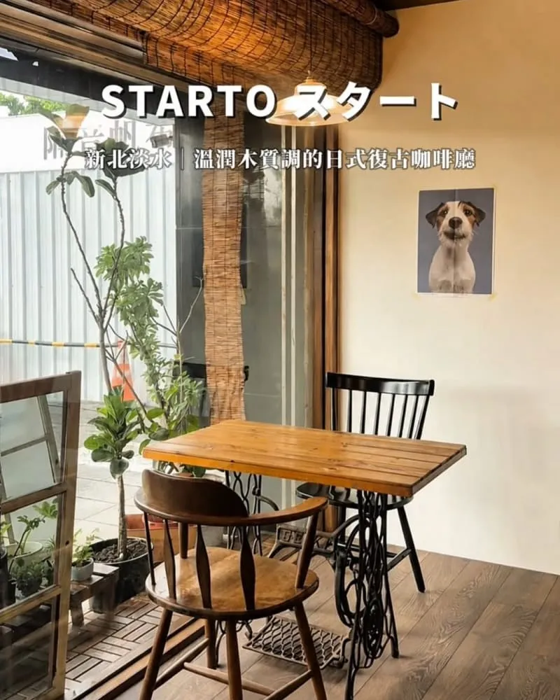 Starto スタート 新北淡水咖啡廳