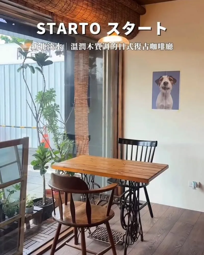 Starto スタート 新北淡水咖啡廳