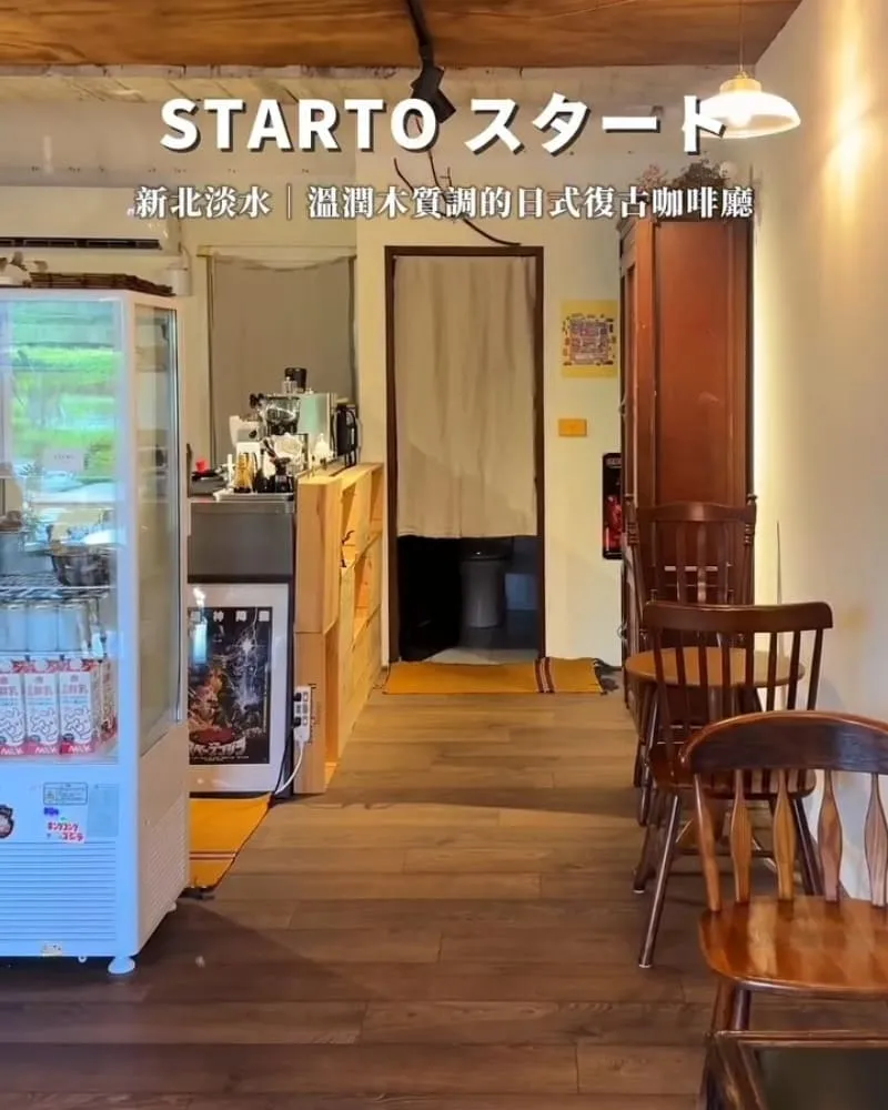 Starto スタート 新北淡水咖啡廳