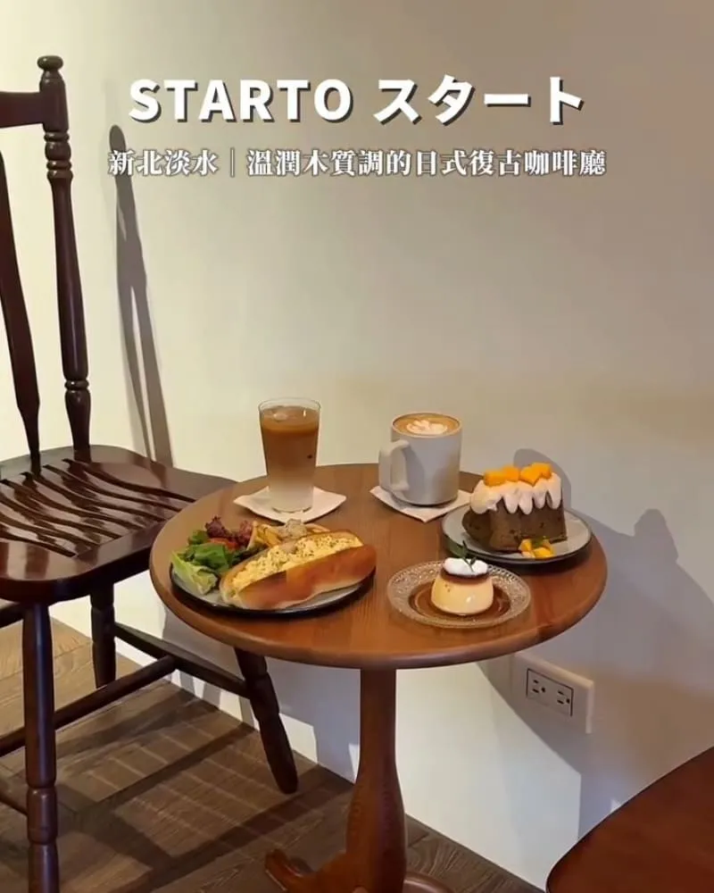Starto スタート 新北淡水咖啡廳