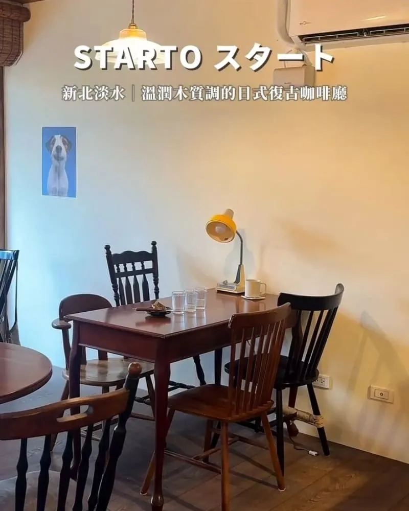 Starto スタート 新北淡水咖啡廳