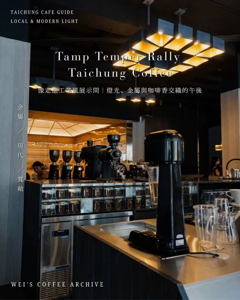 Tamp Temper Rally Taichung Coffee