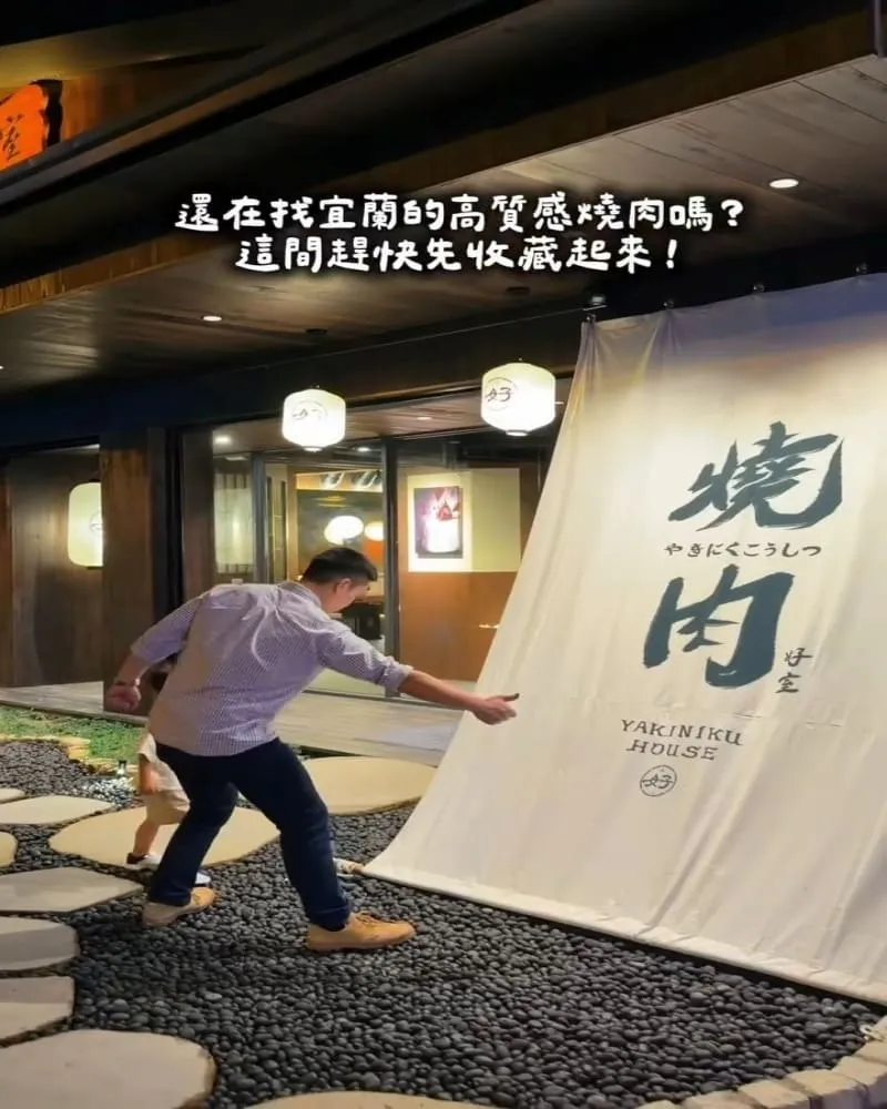 燒肉好室 宜蘭