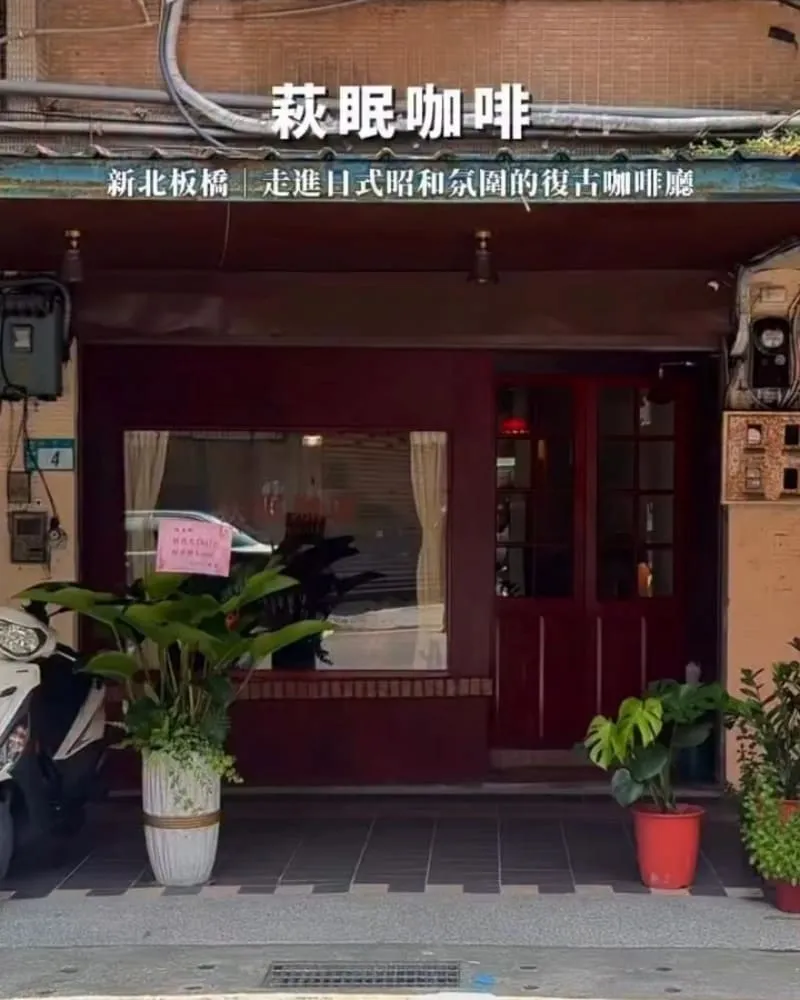萩眠咖啡