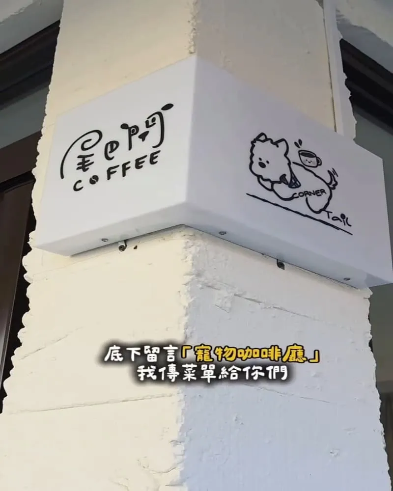 尾巴間咖啡 CornerTail