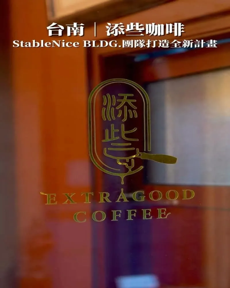 添些咖啡 EXTRAGOOD COFFEE