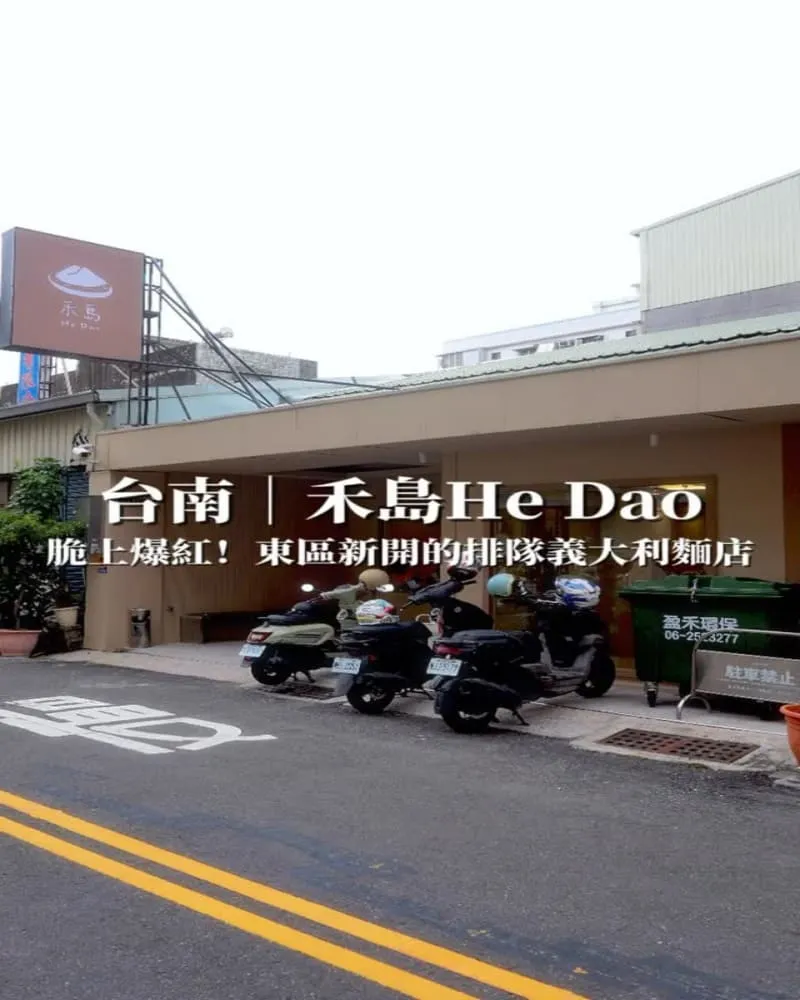 禾島He Dao|義大利麵專賣