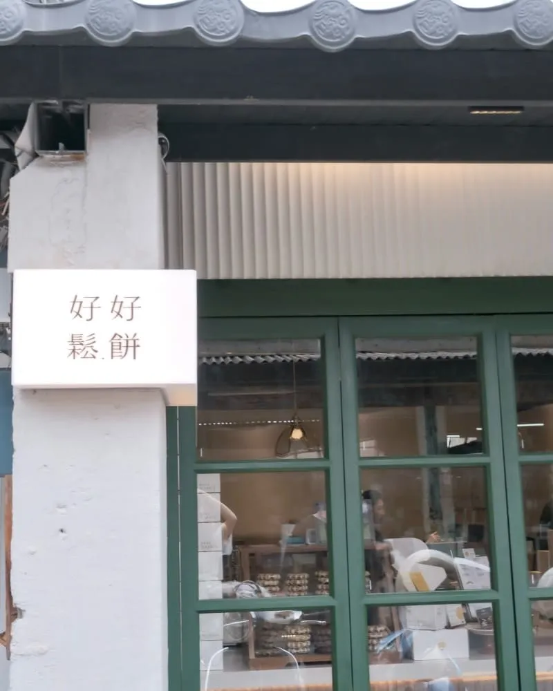 好好鬆.餅Hout Huis waffle