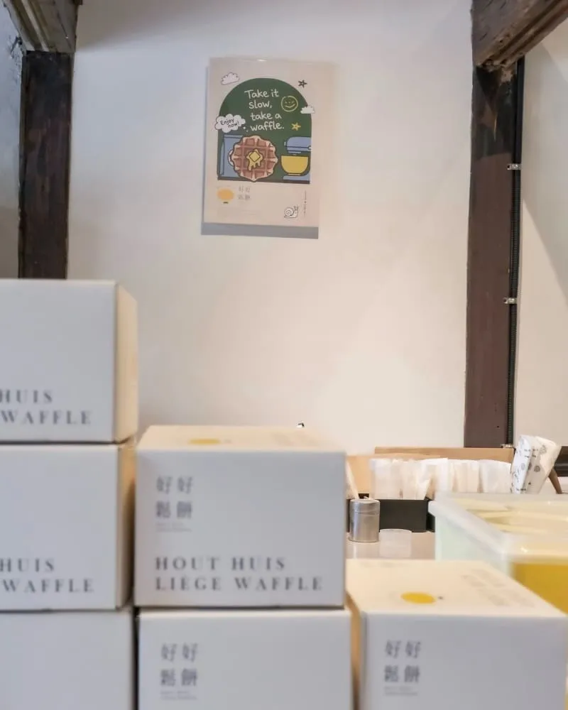 好好鬆.餅Hout Huis waffle