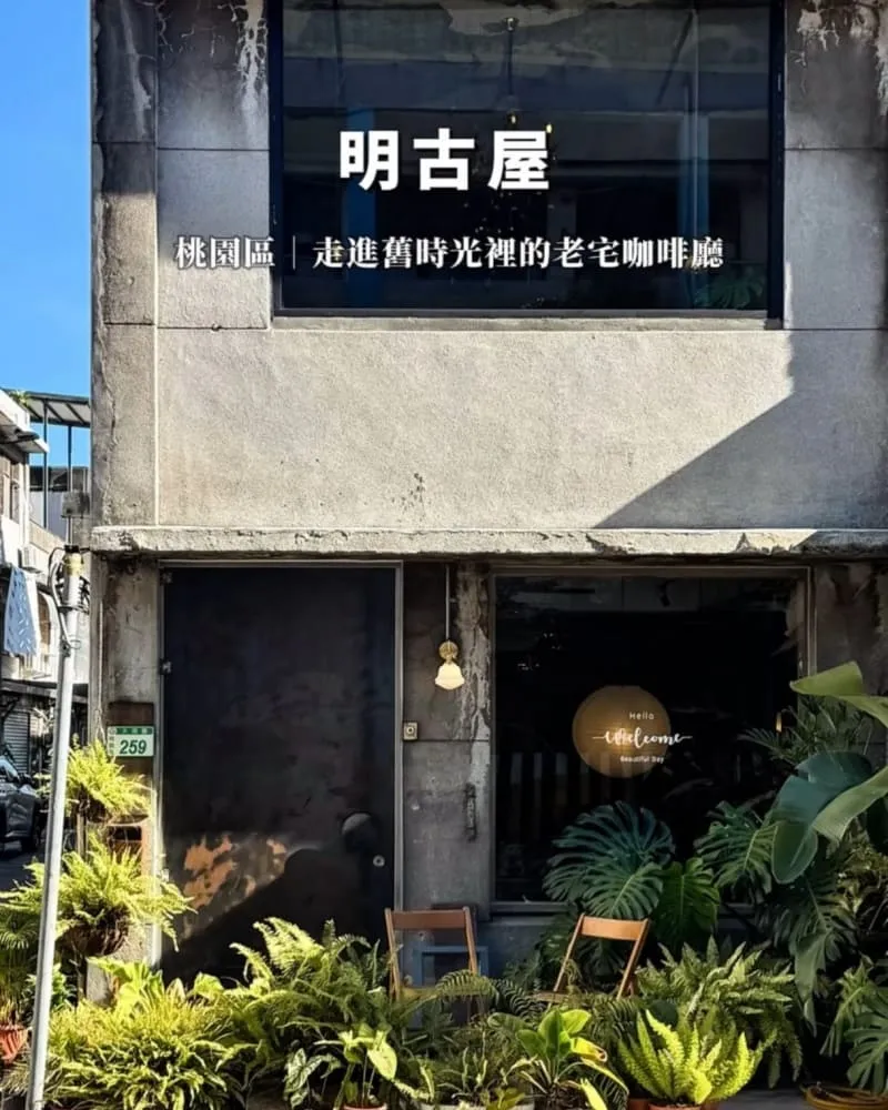 明古屋 桃園