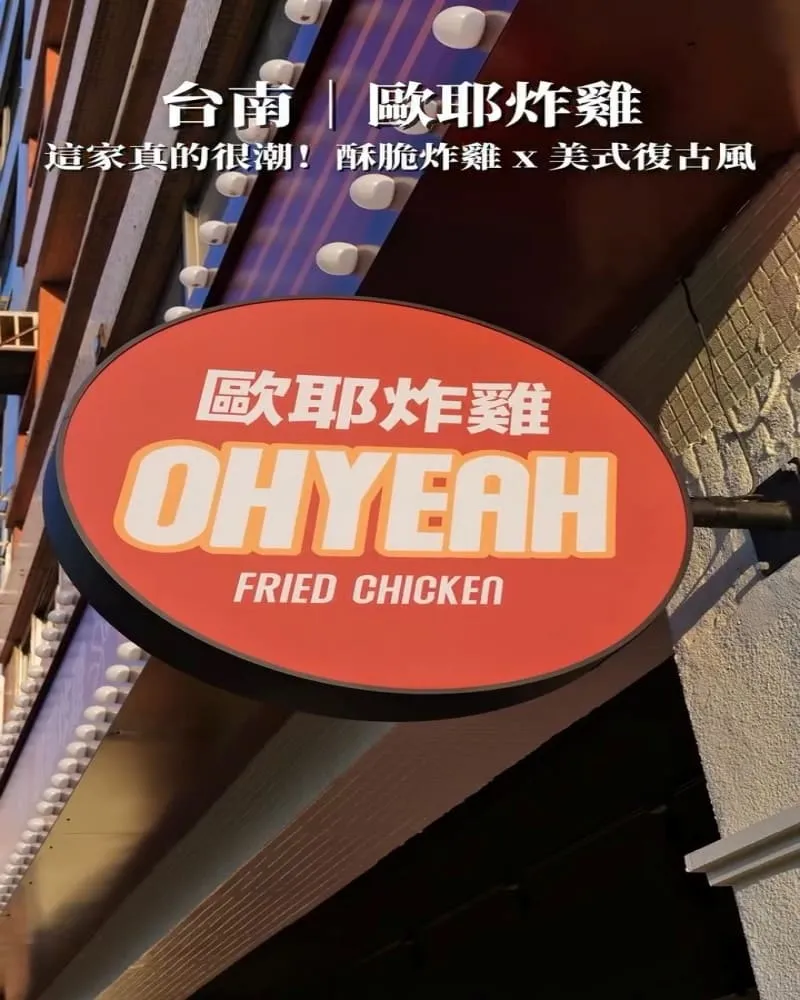 OHYEAH炸雞府前旗艦店