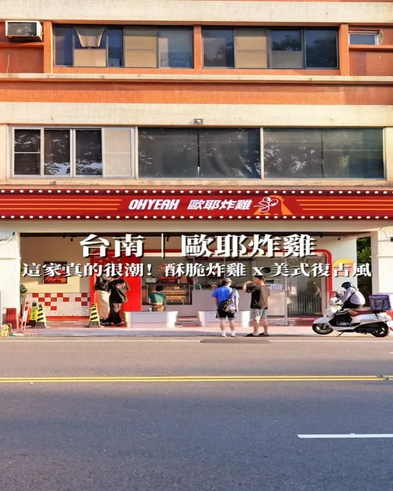 OHYEAH炸雞府前旗艦店