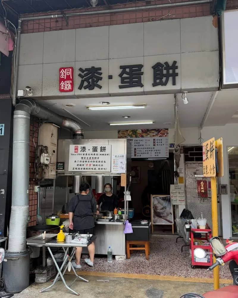 漆蛋餅