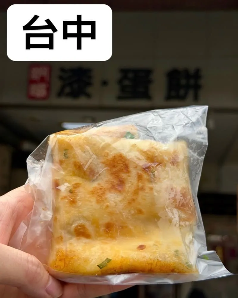 漆蛋餅