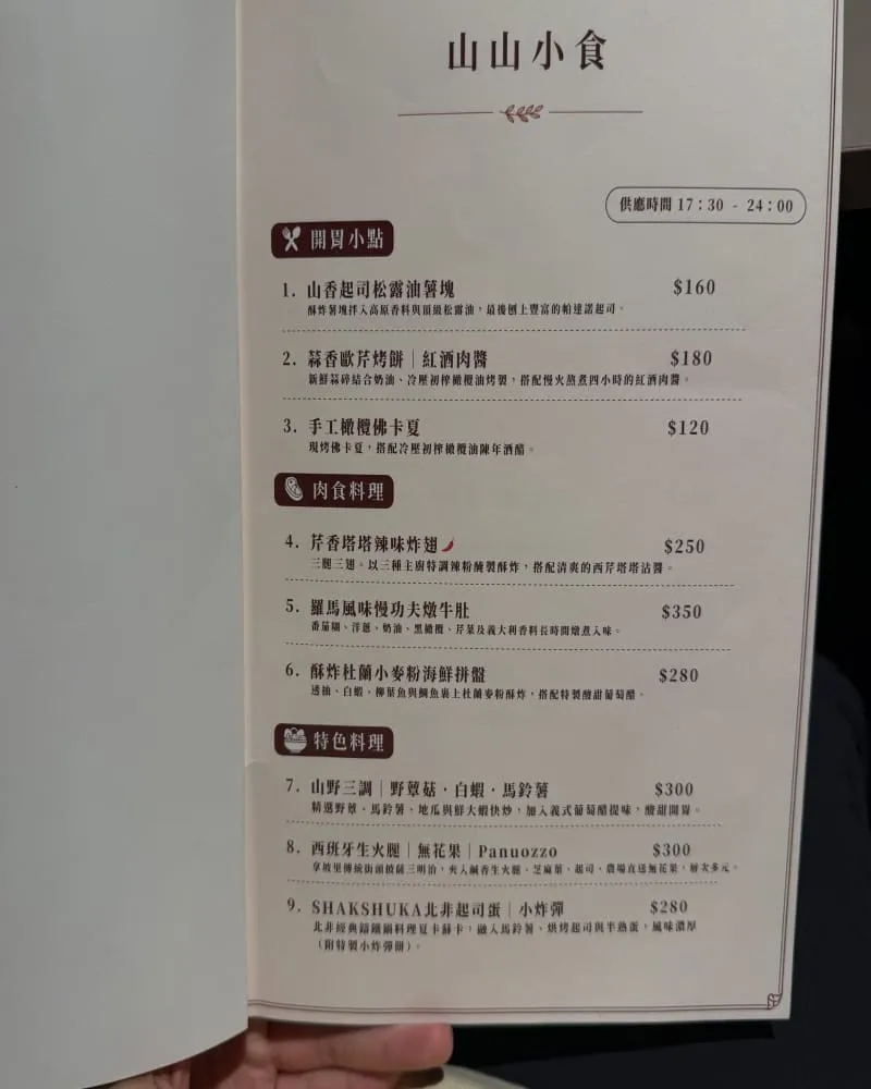 山山有風 Shan Shan Wild