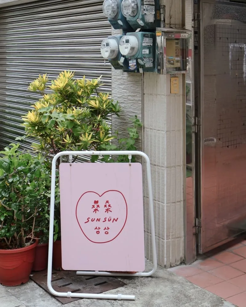 桑桑SUN SUN