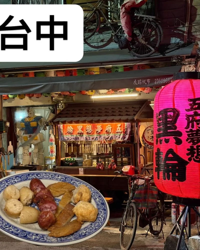 五府夢想黑輪
