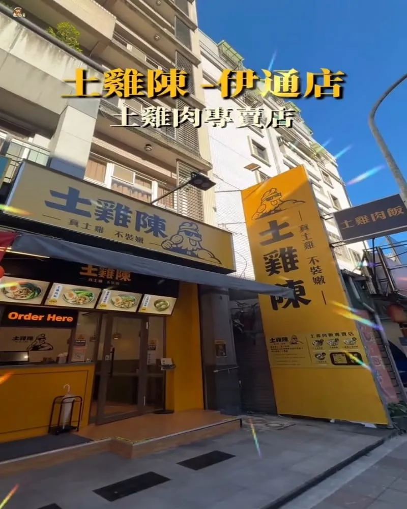 土雞陳伊通店-土雞肉飯