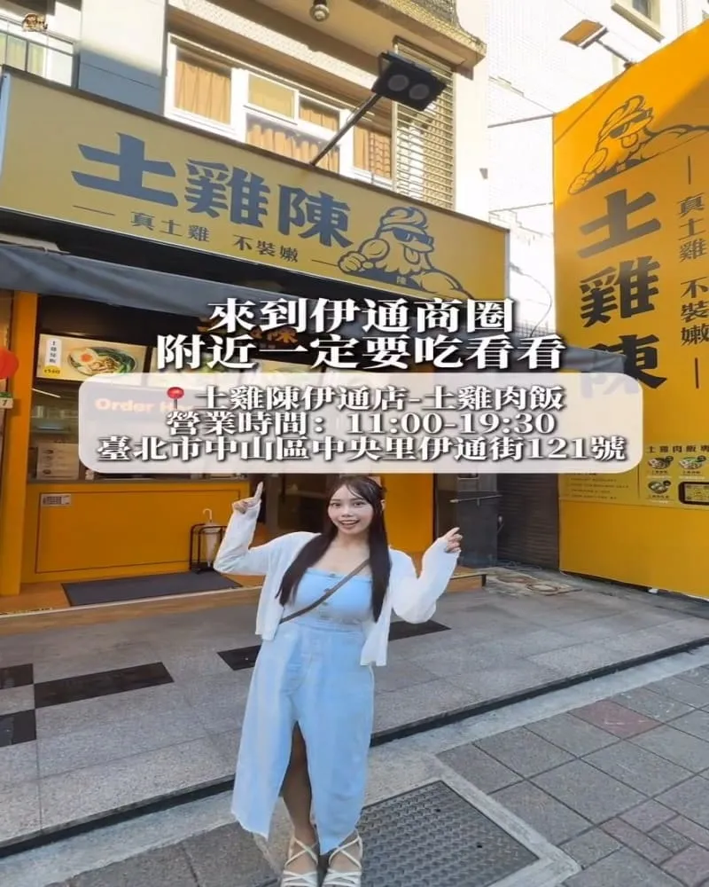 土雞陳伊通店-土雞肉飯