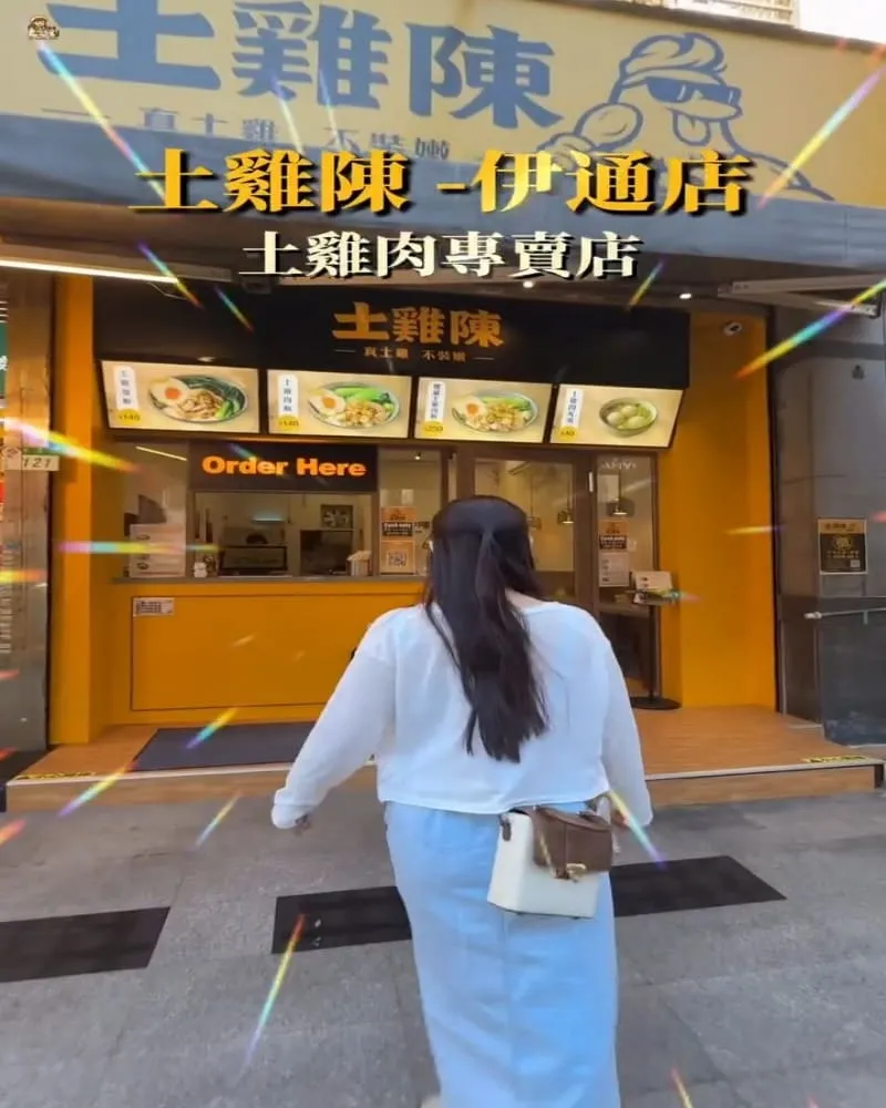 土雞陳伊通店-土雞肉飯