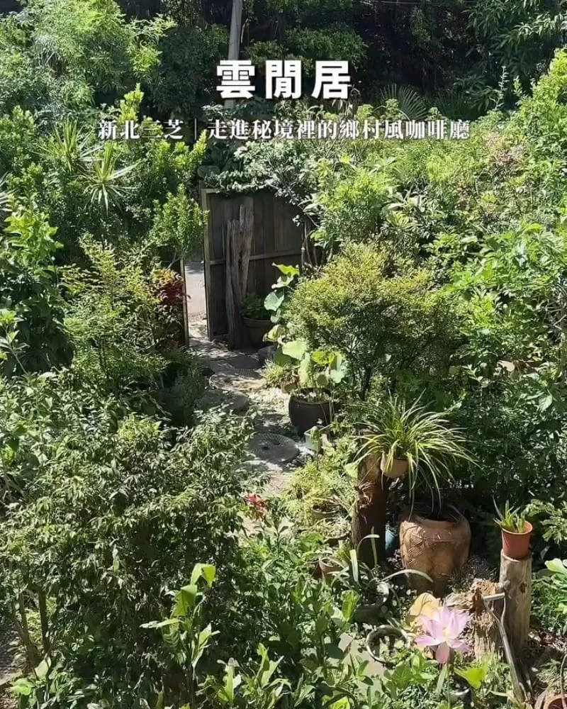 雲閒居|新北三芝