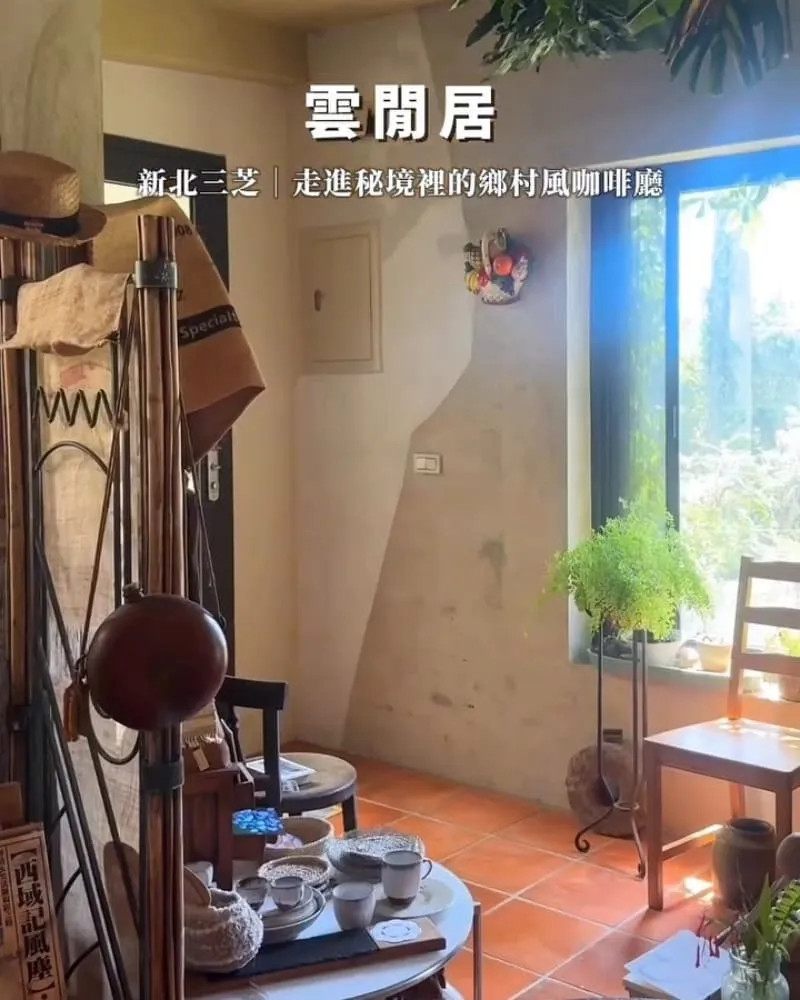 雲閒居|新北三芝