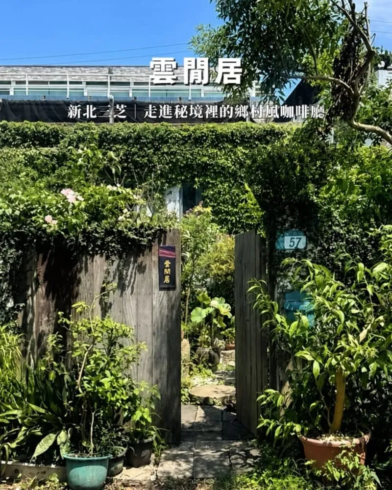 雲閒居|新北三芝