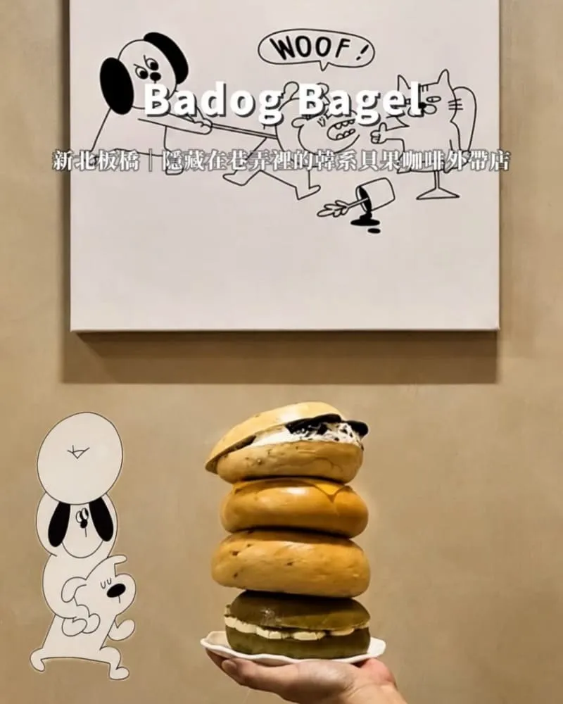 貝狗貝果 BADOG Bagel