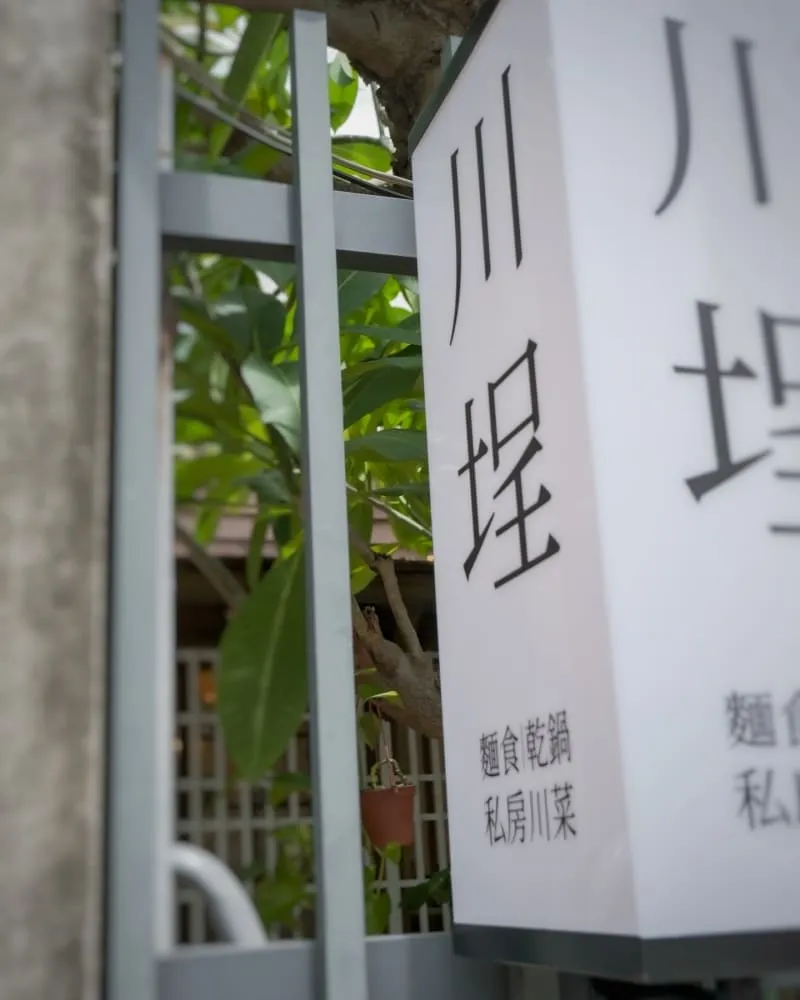 川埕