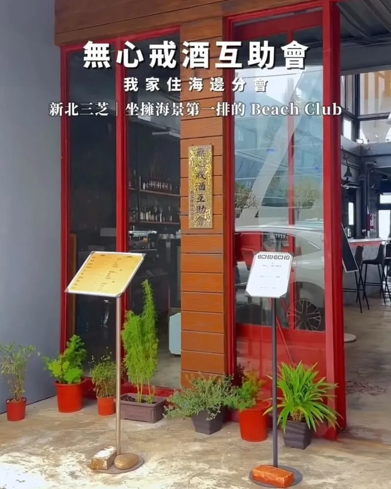 無心戒酒互助會