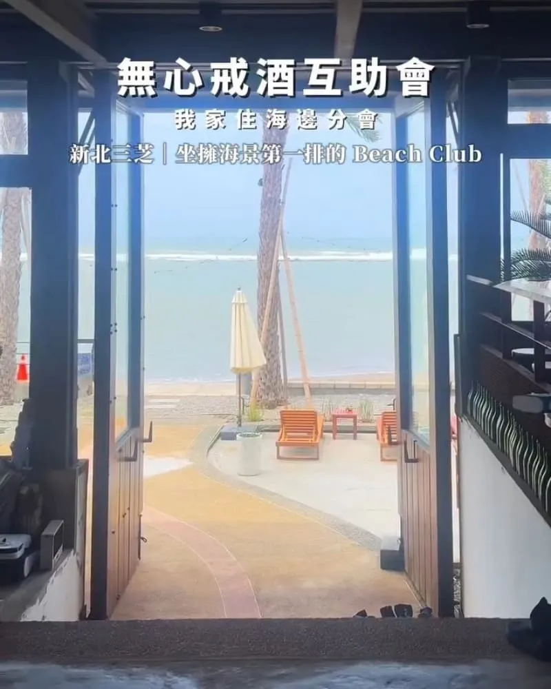 無心戒酒互助會
