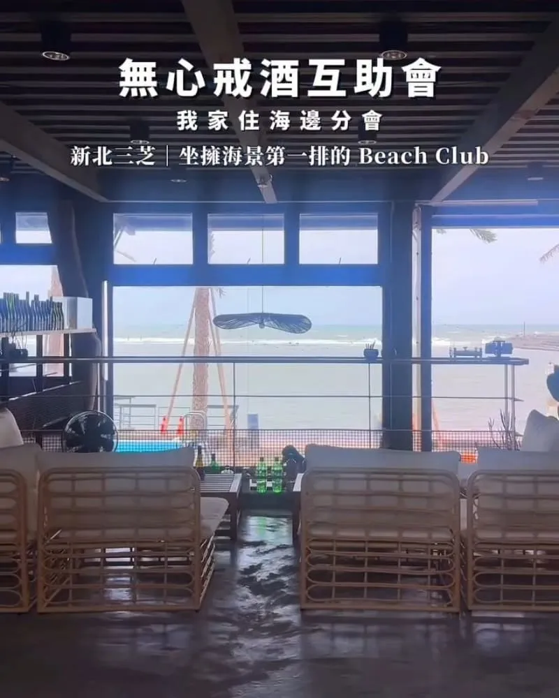 無心戒酒互助會