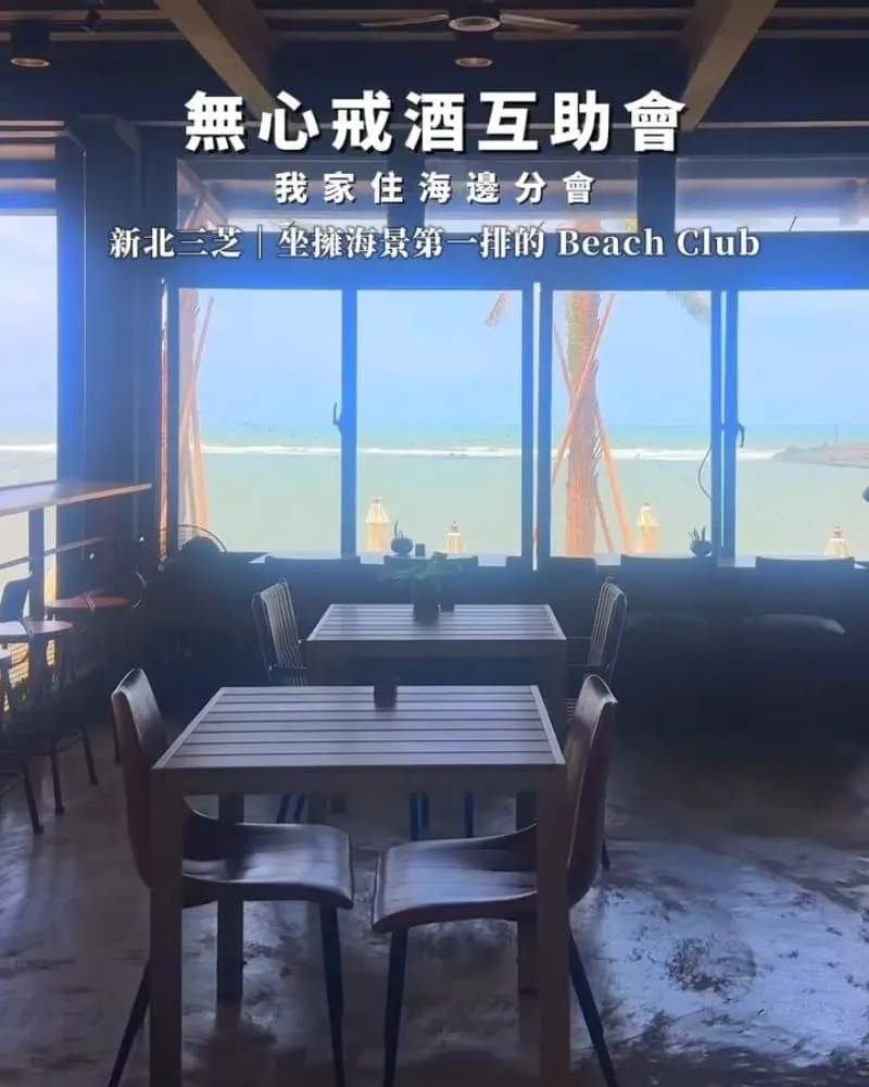 無心戒酒互助會 新北三芝