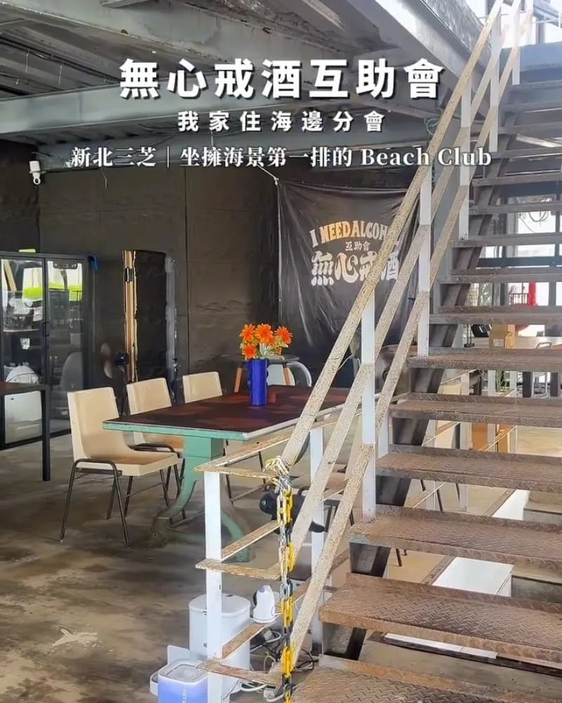 無心戒酒互助會