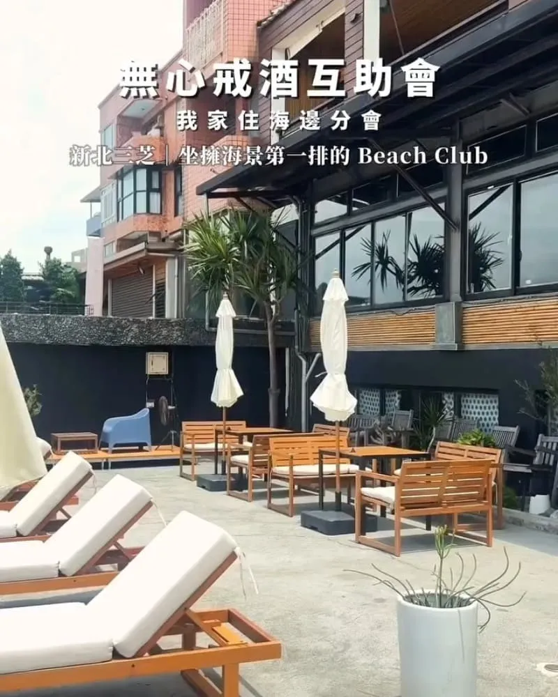 無心戒酒互助會