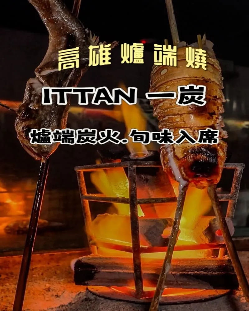 一炭ITTAN 高雄前金區爐端燒