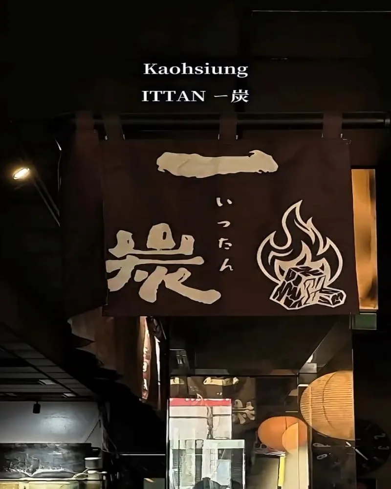一炭ITTAN 高雄前金區爐端燒