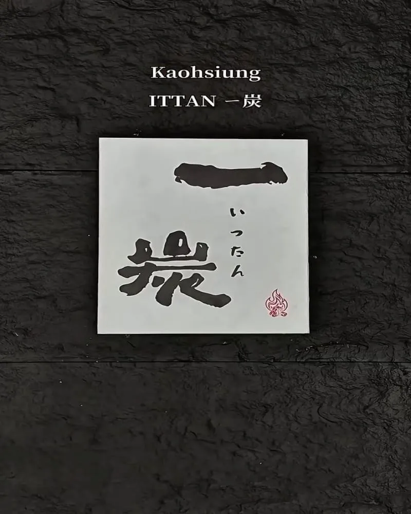 一炭ITTAN 高雄前金區爐端燒