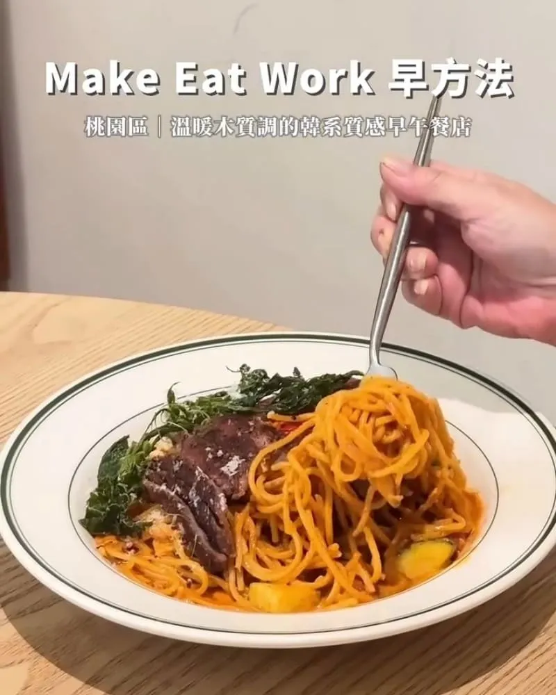 Make Eat Work 早方法 藝文店