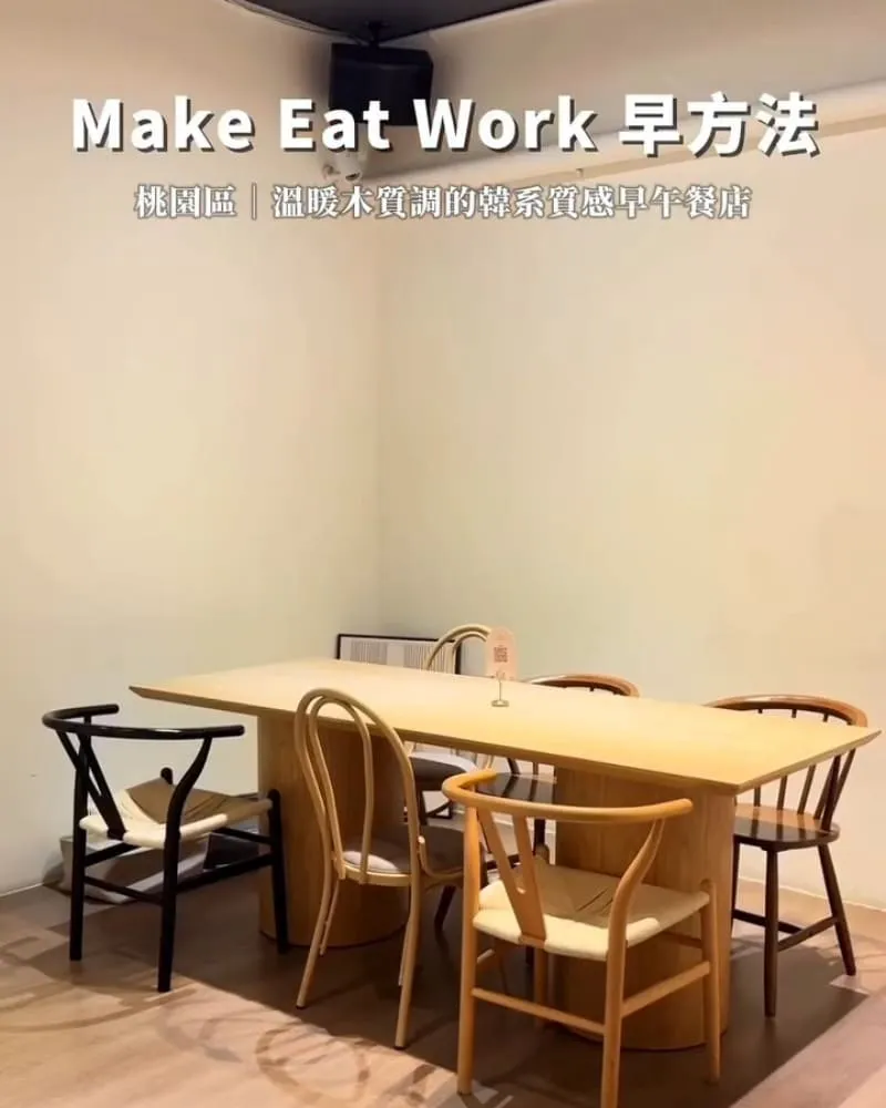 Make Eat Work 早方法 藝文店