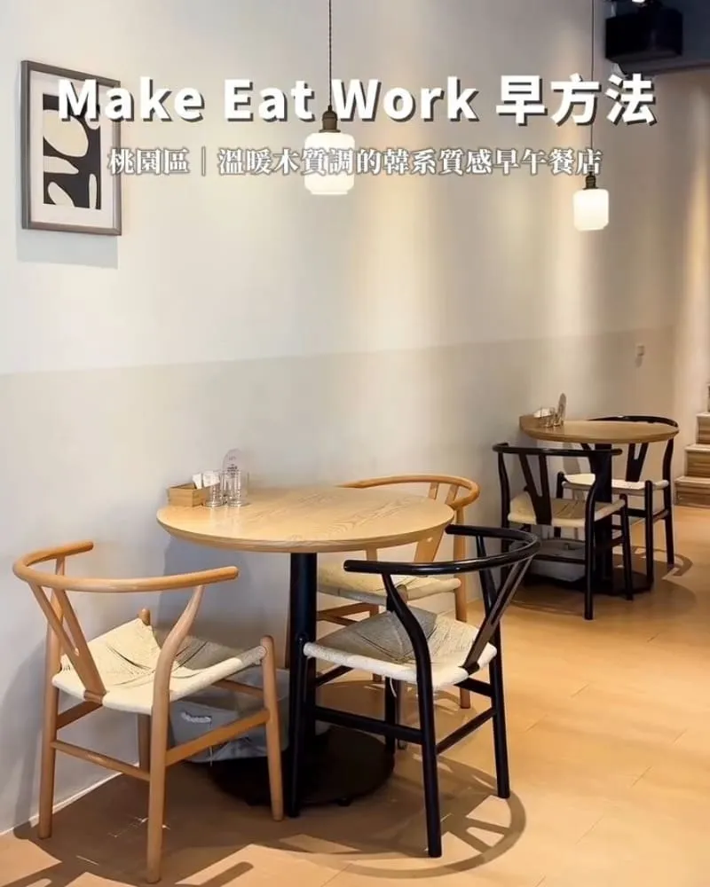 Make Eat Work 早方法 藝文店