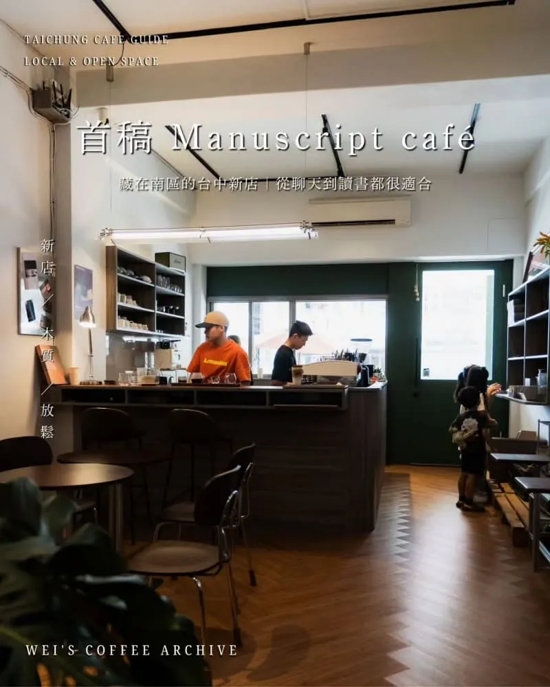 首稿 Manuscript café