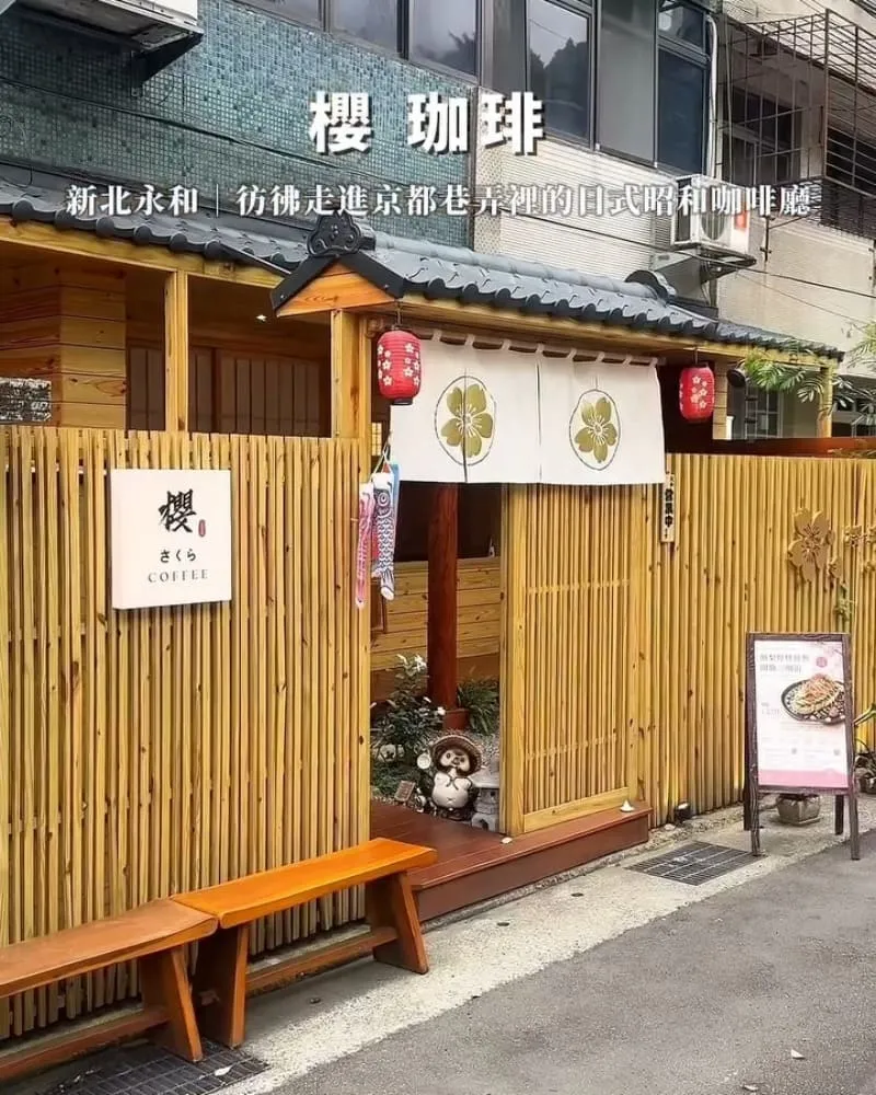 櫻 珈琲 永和仁愛總店