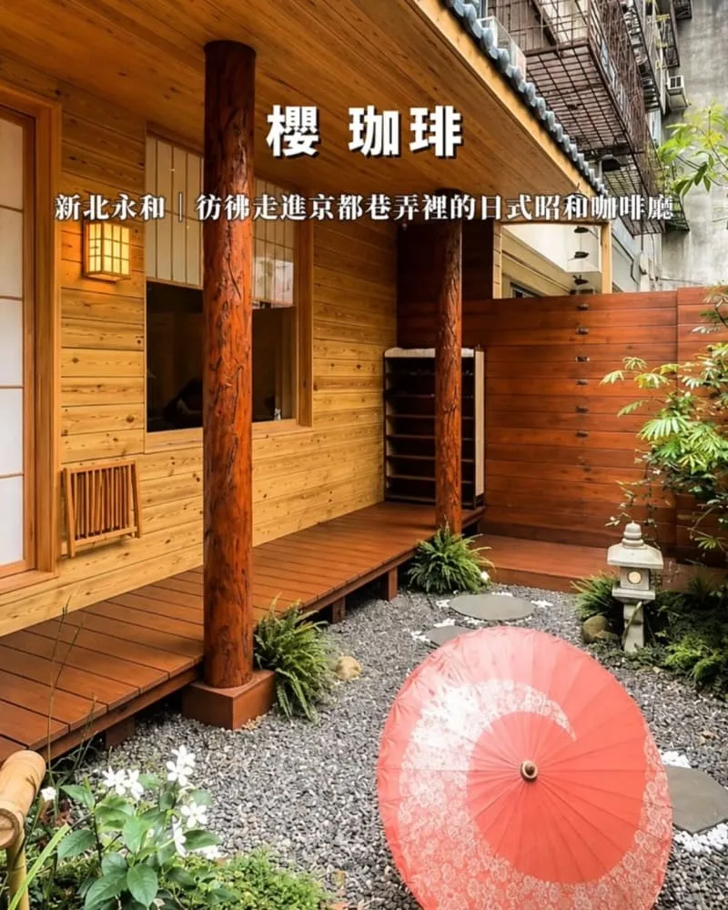 櫻 珈琲 永和仁愛總店