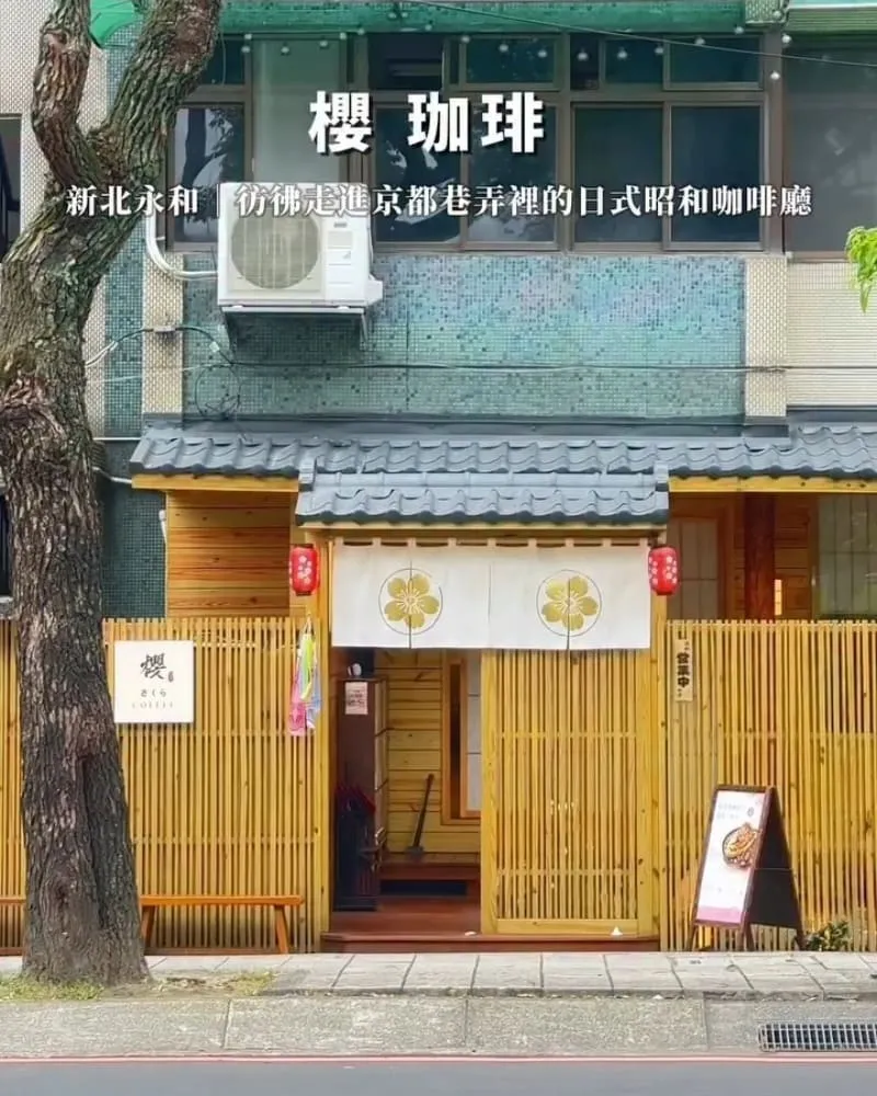櫻 珈琲 永和仁愛總店