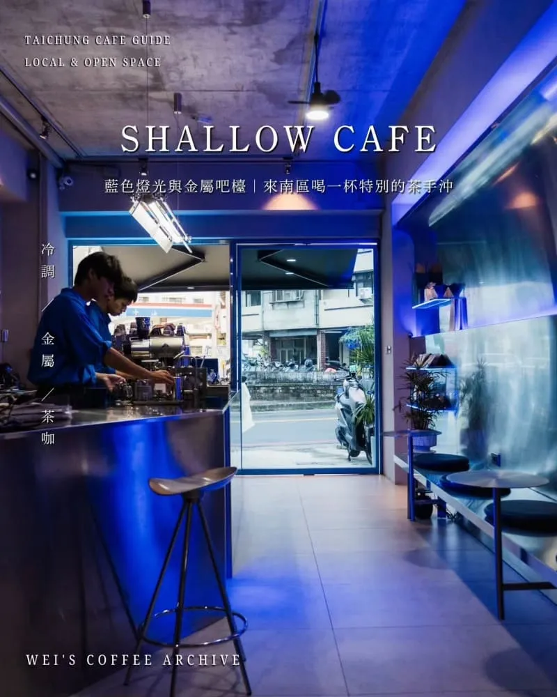 SHALLOW CAFE 淺灘咖啡