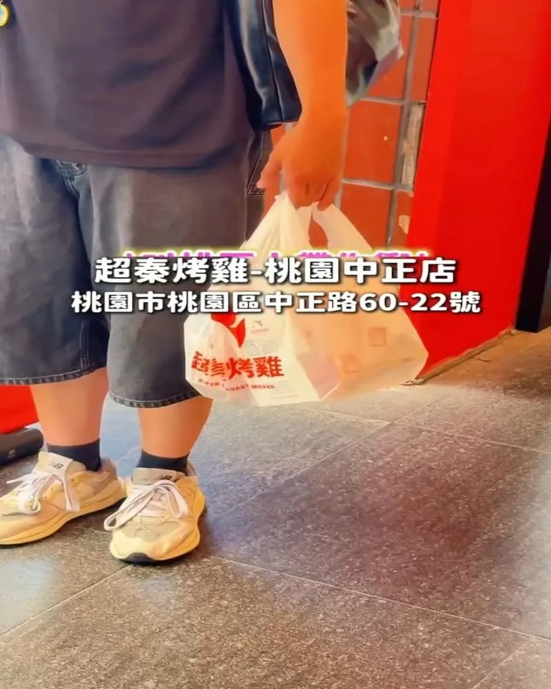 超秦烤雞 桃園中正店